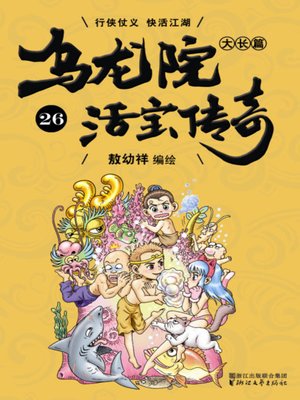 cover image of 乌龙院大长篇之活宝传奇26